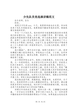 少先队员竞选演讲稿范文