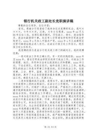 银行机关政工副处长竞职演讲稿