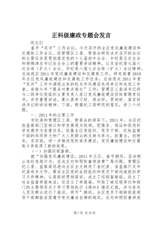 正科级廉政专题会发言