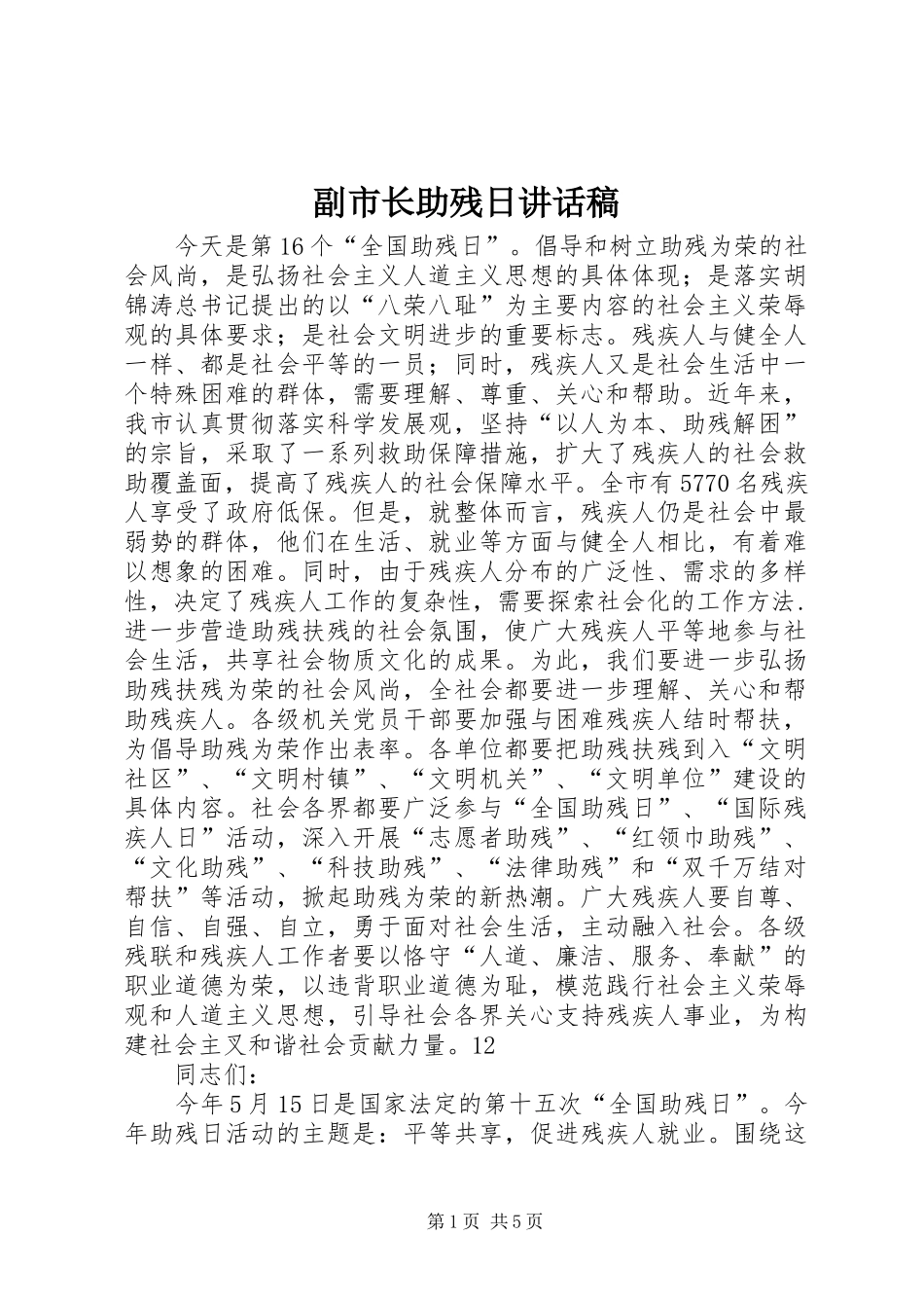 副市长助残日讲话稿_第1页