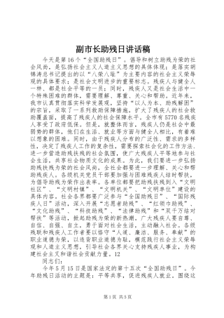 副市长助残日讲话稿