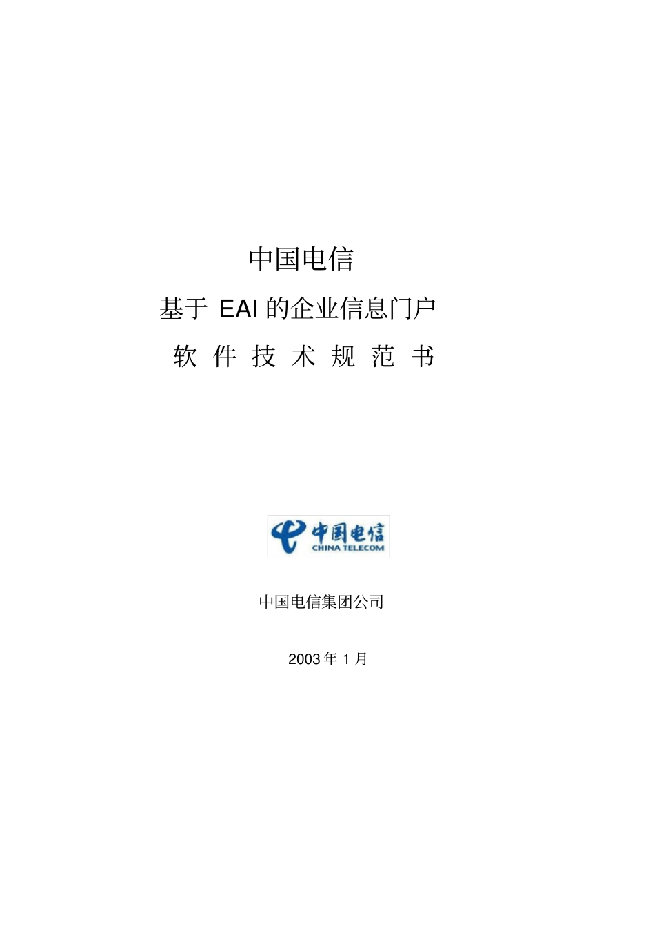 中国电信EAI技术规范书_第1页