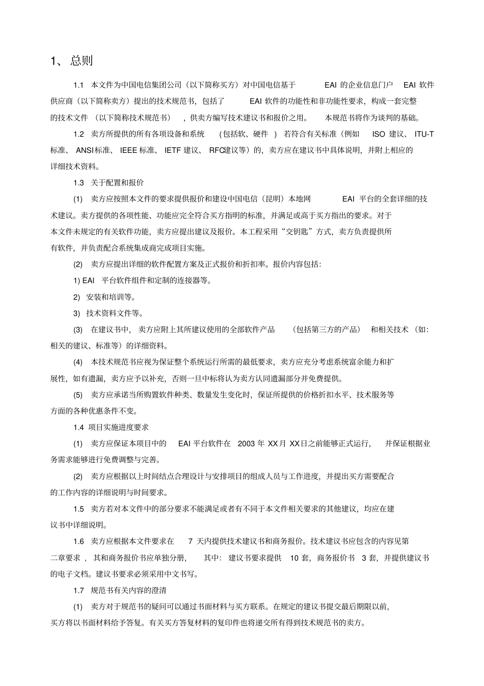 中国电信EAI技术规范书_第3页