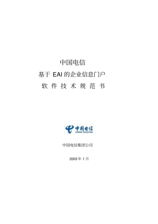 中国电信EAI技术规范书