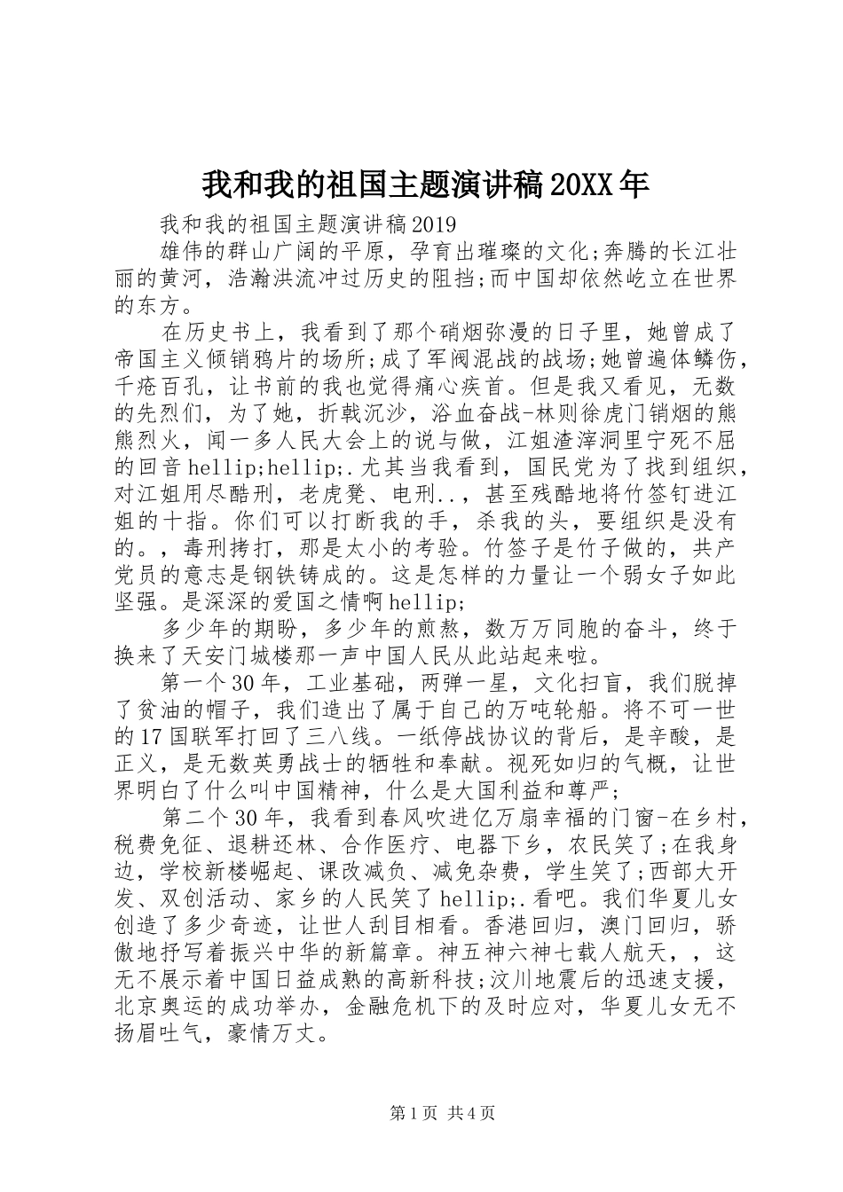 我和我的祖国主题演讲稿20XX年_第1页
