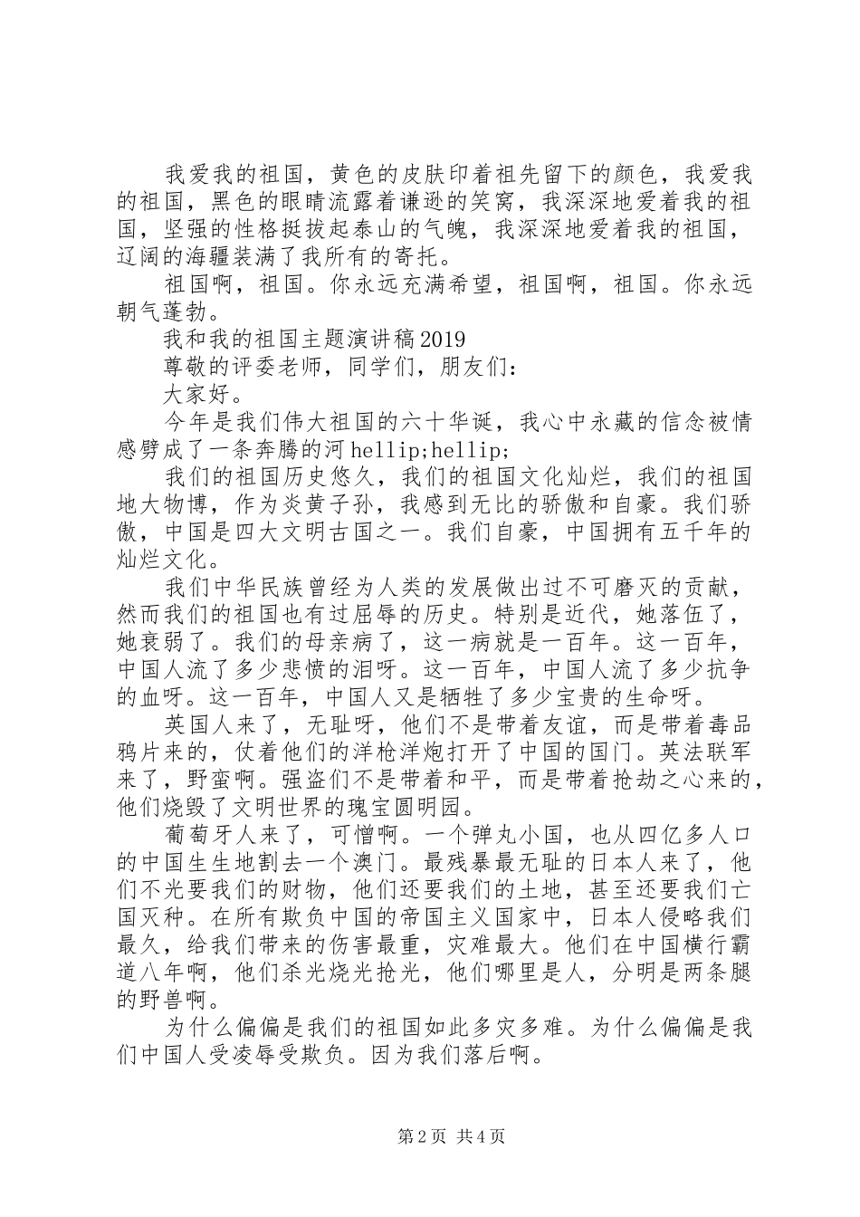 我和我的祖国主题演讲稿20XX年_第2页