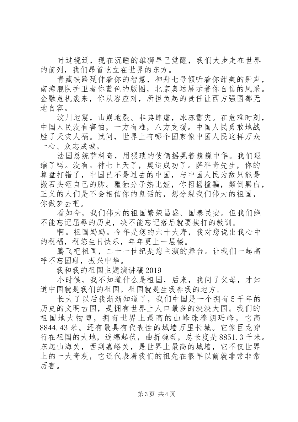 我和我的祖国主题演讲稿20XX年_第3页