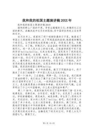 我和我的祖国主题演讲稿20XX年