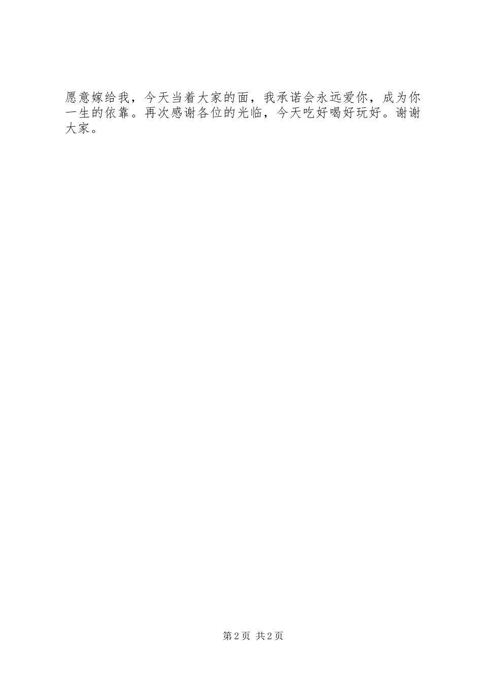 最简短的新朗致辞_第2页