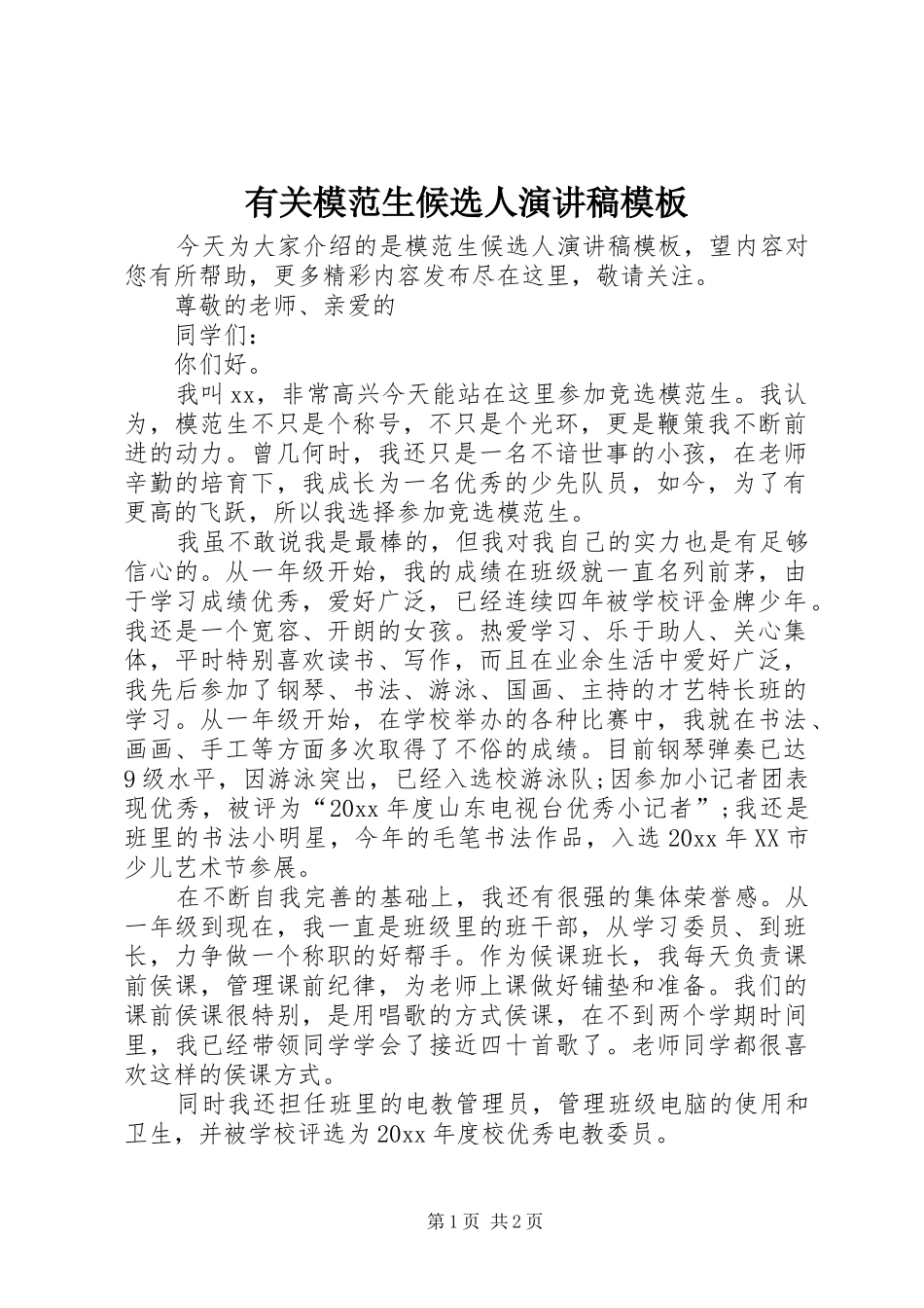 有关模范生候选人演讲稿模板_第1页