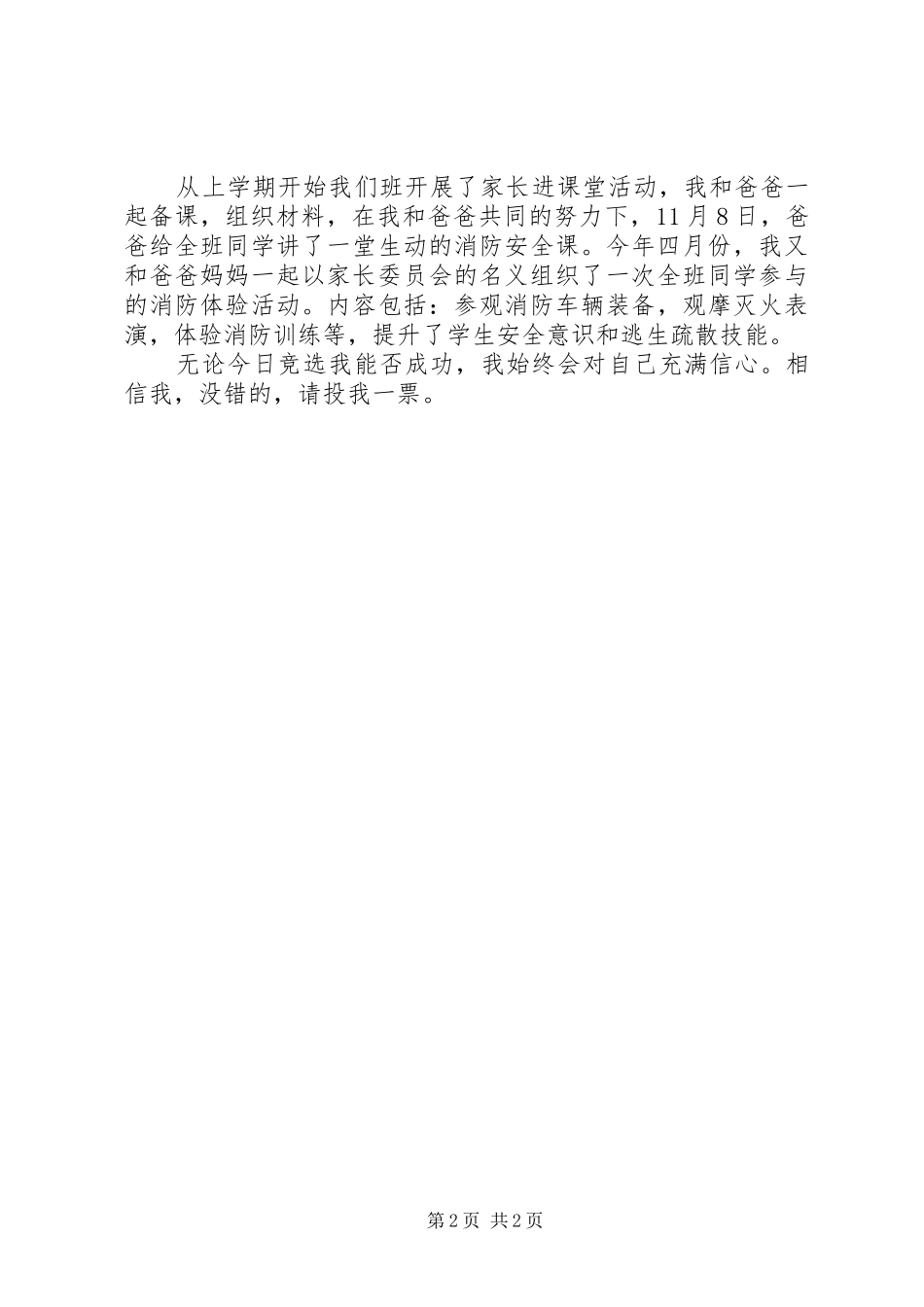 有关模范生候选人演讲稿模板_第2页