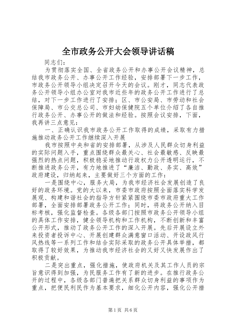 全市政务公开大会领导讲话稿_第1页
