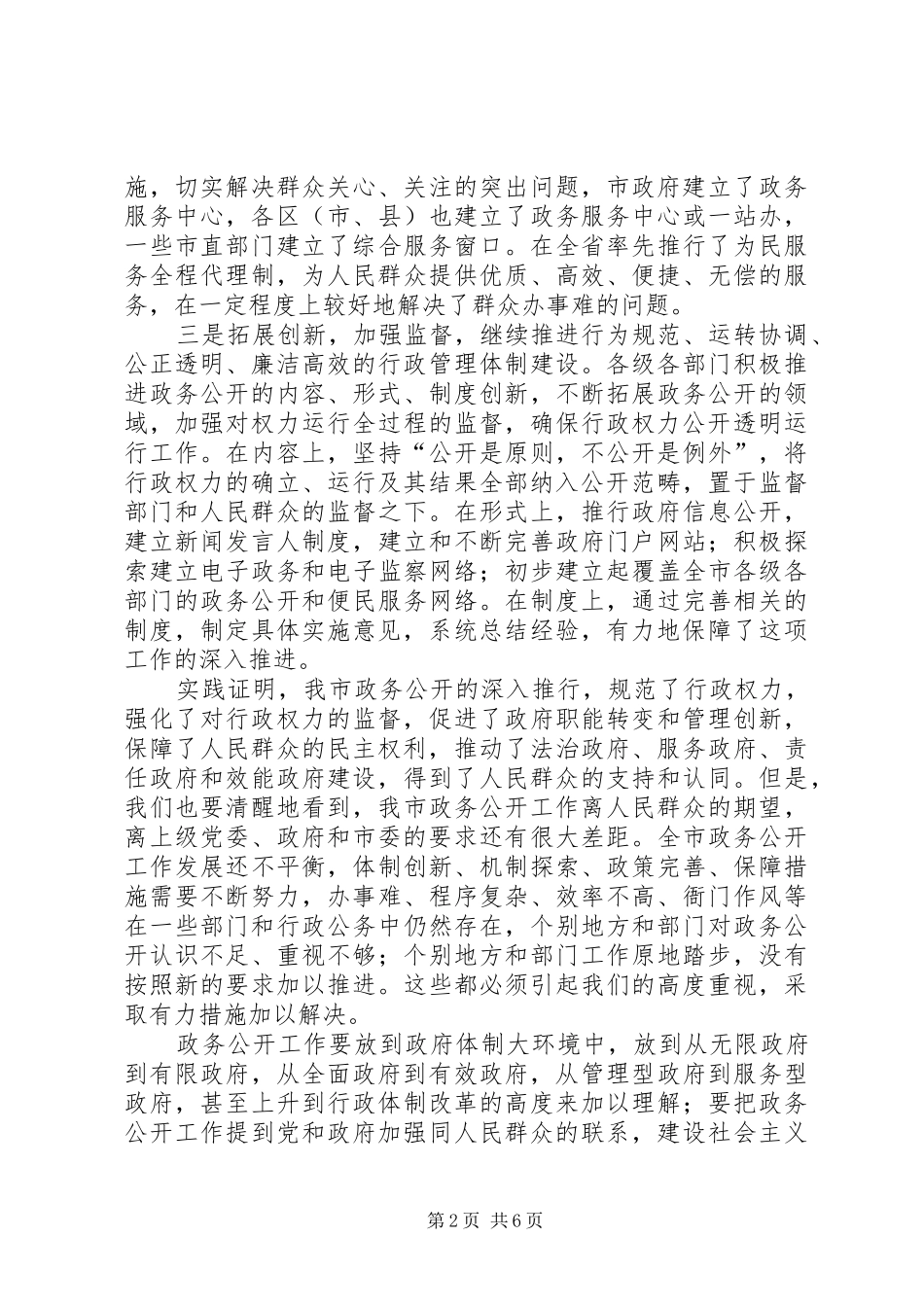 全市政务公开大会领导讲话稿_第2页