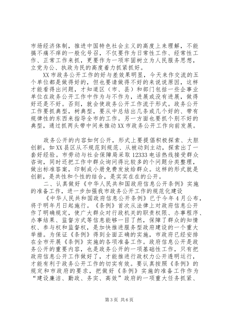 全市政务公开大会领导讲话稿_第3页