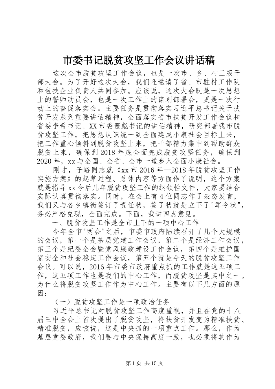 市委书记脱贫攻坚工作会议讲话稿_第1页