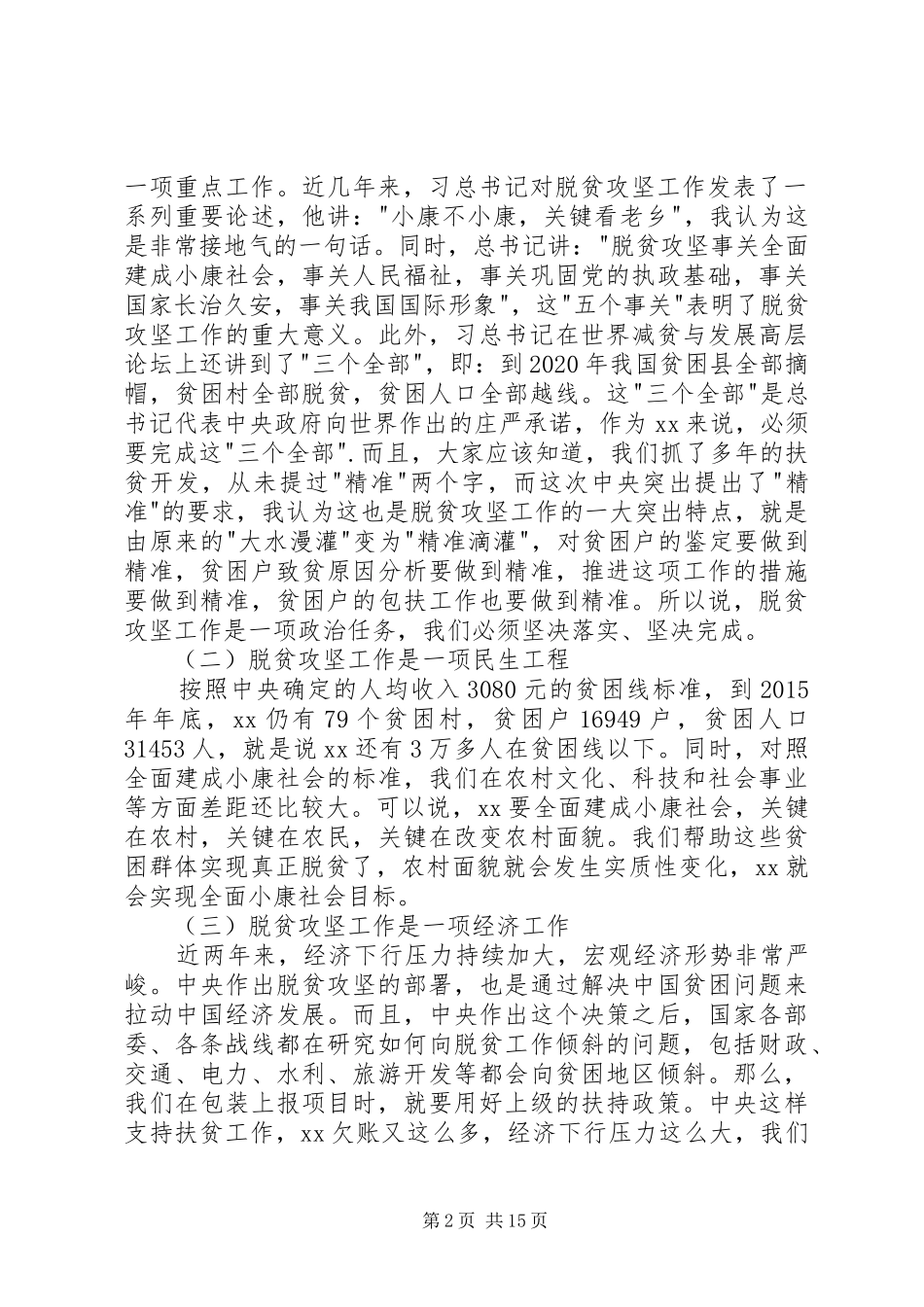 市委书记脱贫攻坚工作会议讲话稿_第2页