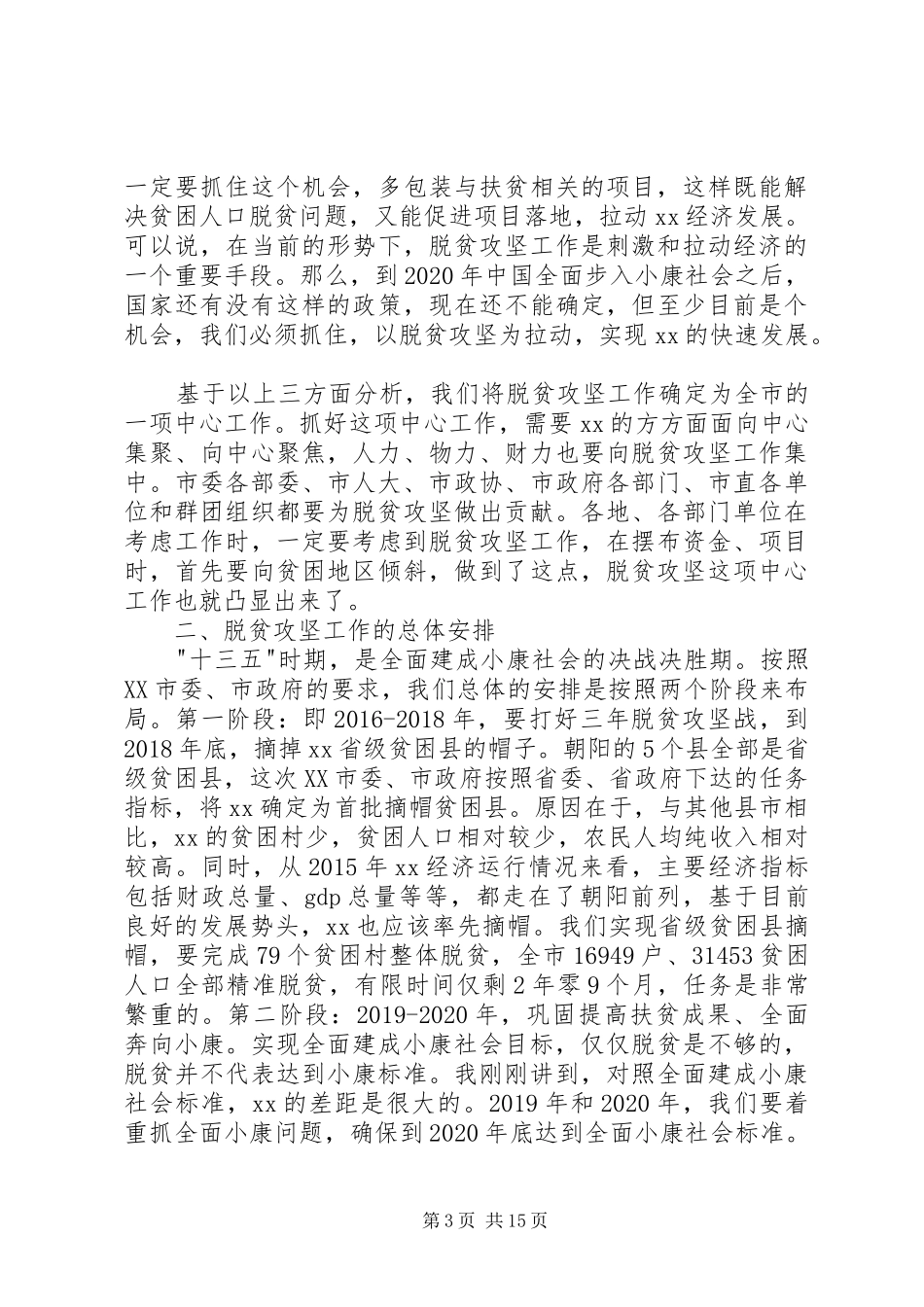 市委书记脱贫攻坚工作会议讲话稿_第3页