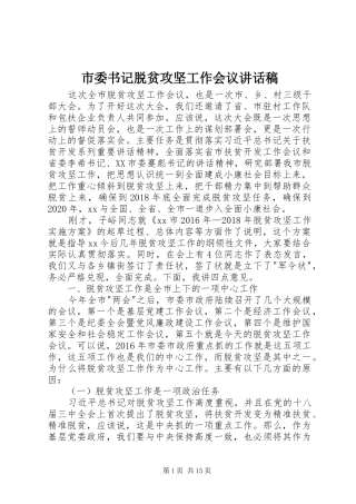 市委书记脱贫攻坚工作会议讲话稿