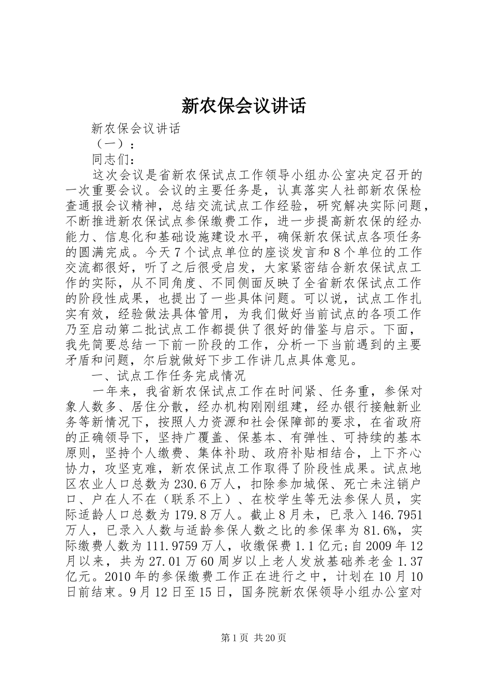 新农保会议讲话_第1页