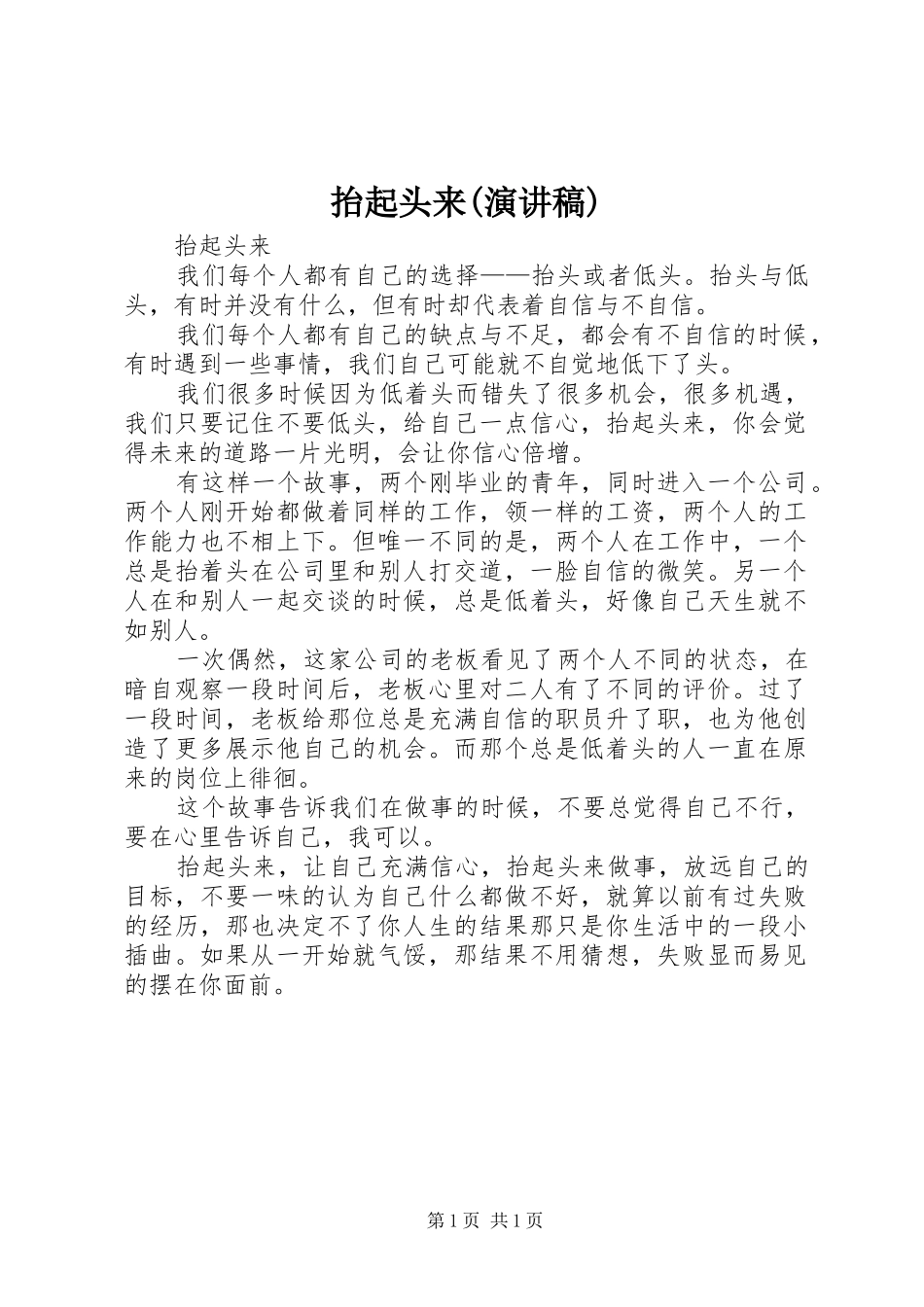 抬起头来(演讲稿)_第1页
