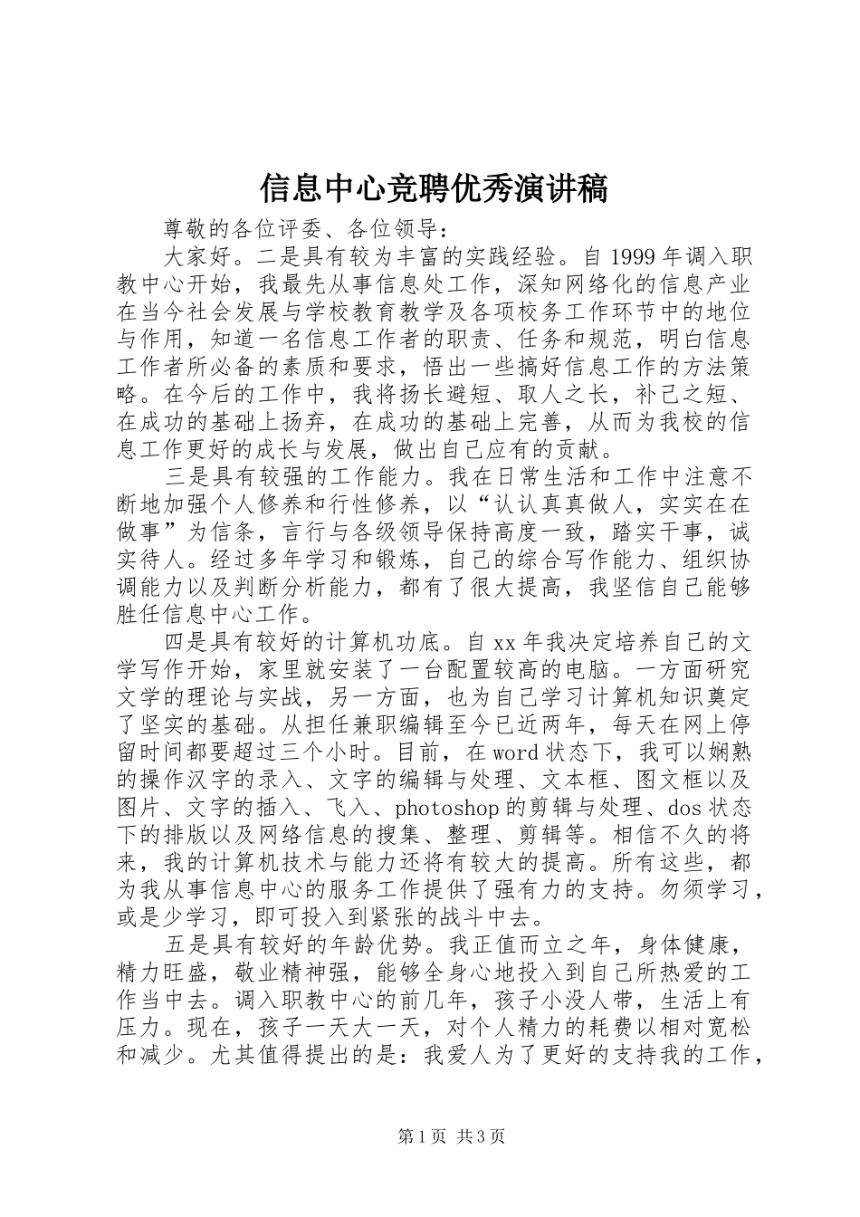 信息中心竞聘优秀演讲稿_第1页