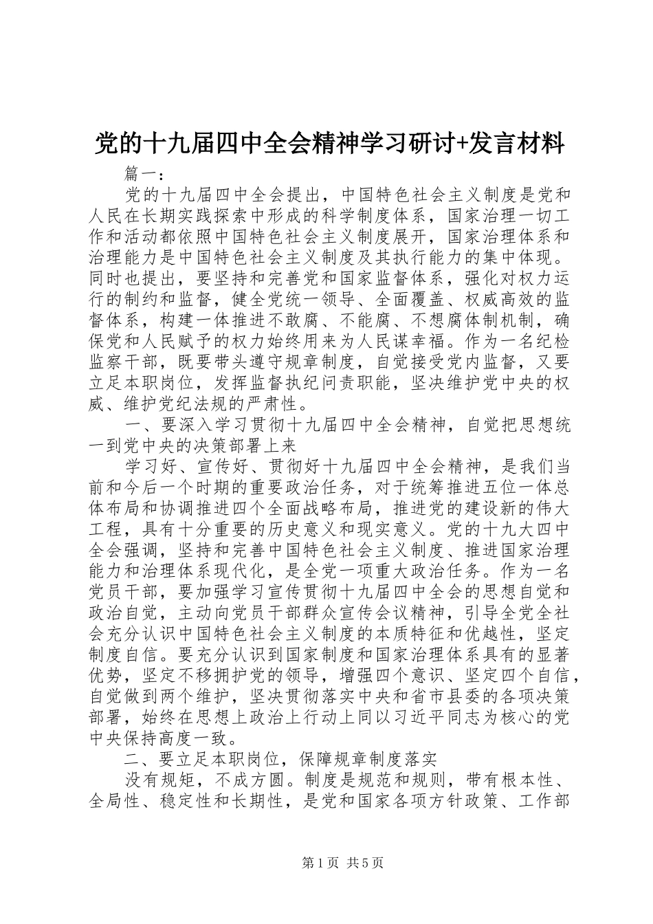 党的十九届四中全会精神学习研讨+发言材料_第1页