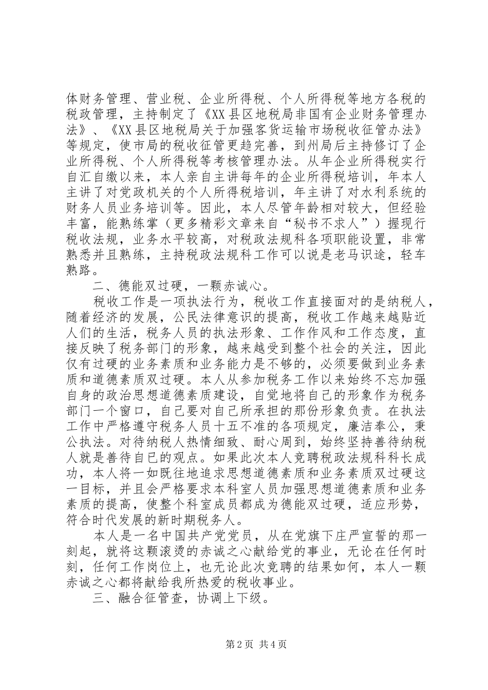 竞聘演讲稿（竞聘科长）_第2页