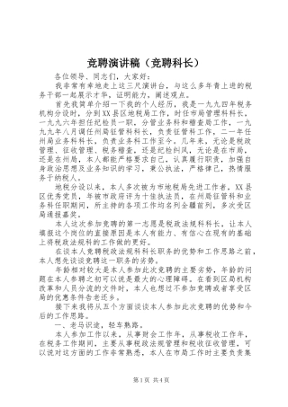 竞聘演讲稿（竞聘科长）