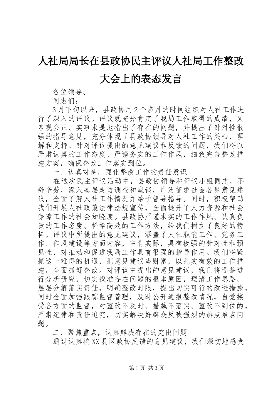 人社局局长在县政协民主评议人社局工作整改大会上的表态发言_第1页