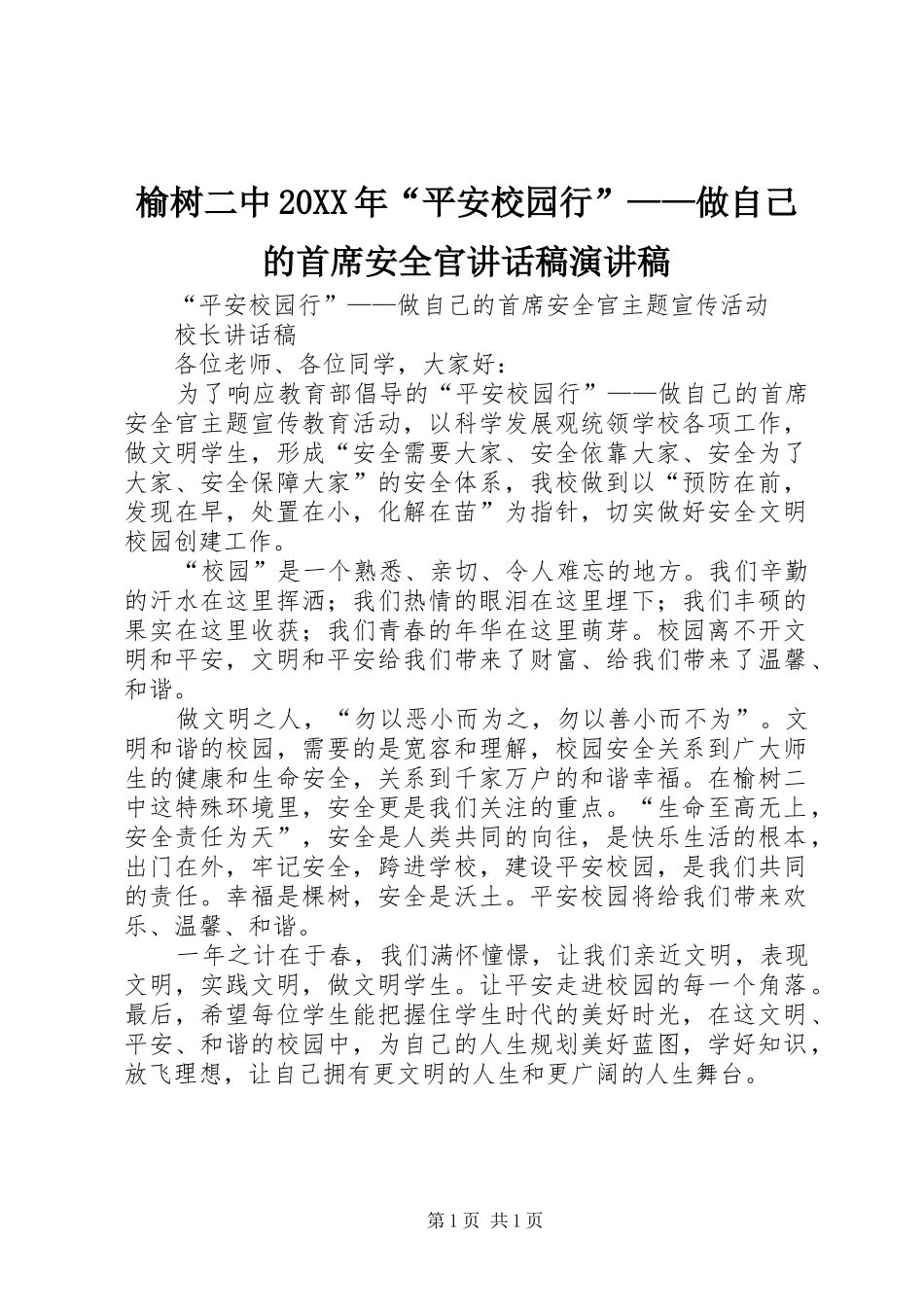 榆树二中20XX年“平安校园行”——做自己的首席安全官讲话稿演讲稿_第1页