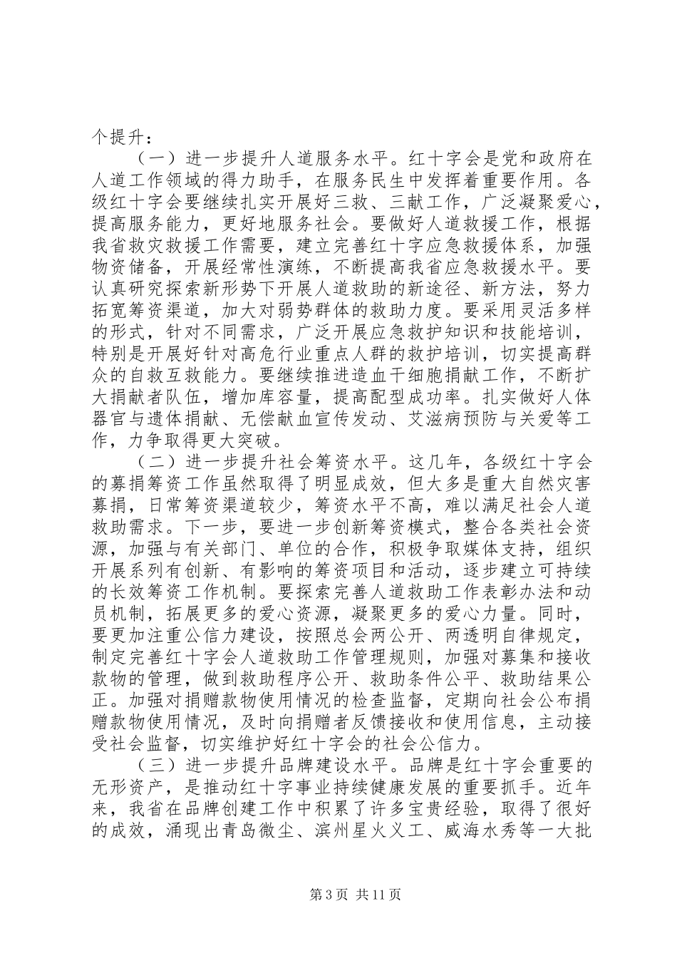 红十字会会员代表大会上领导的讲话_第3页