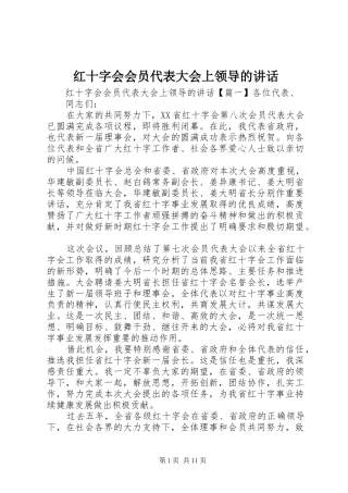 红十字会会员代表大会上领导的讲话