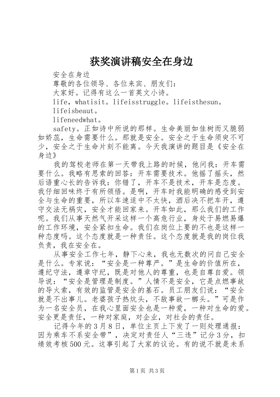 获奖演讲稿安全在身边_第1页