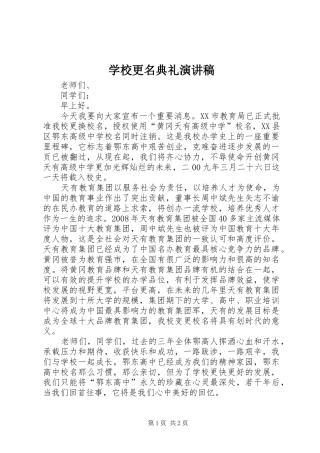 学校更名典礼演讲稿