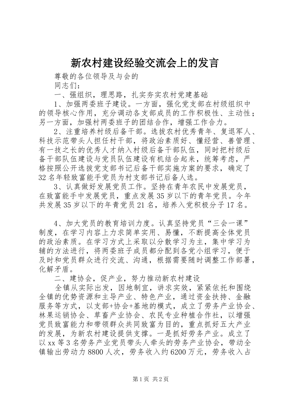 新农村建设经验交流会上的发言_第1页