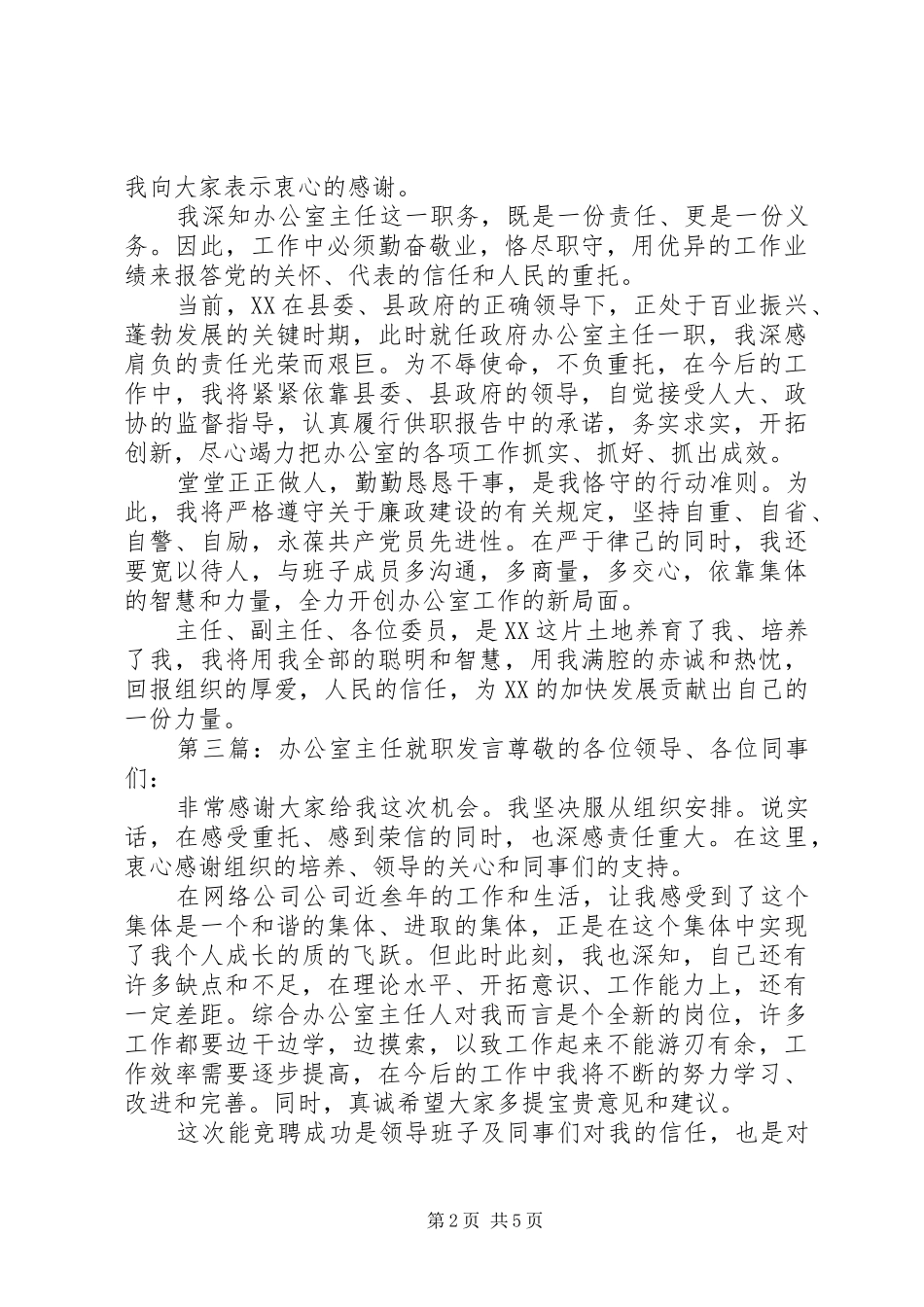 办公室主任就职表态发言_第2页