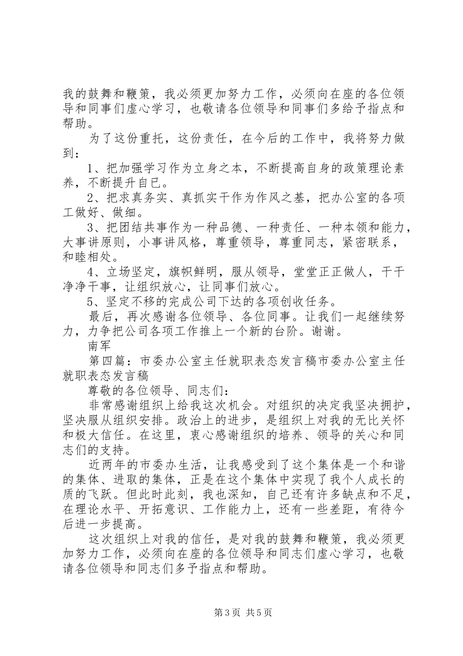 办公室主任就职表态发言_第3页
