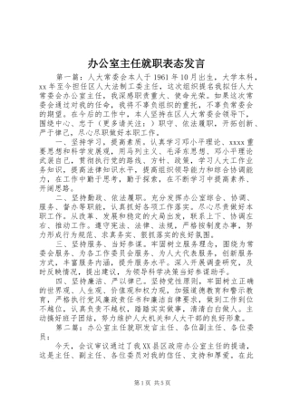 办公室主任就职表态发言