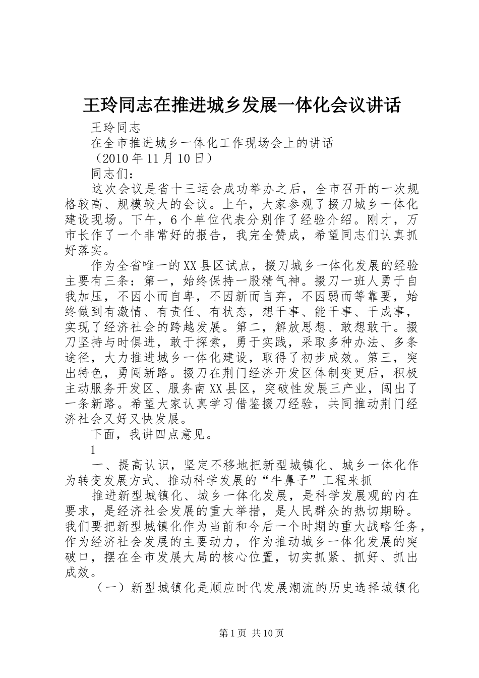 王玲同志在推进城乡发展一体化会议讲话_第1页