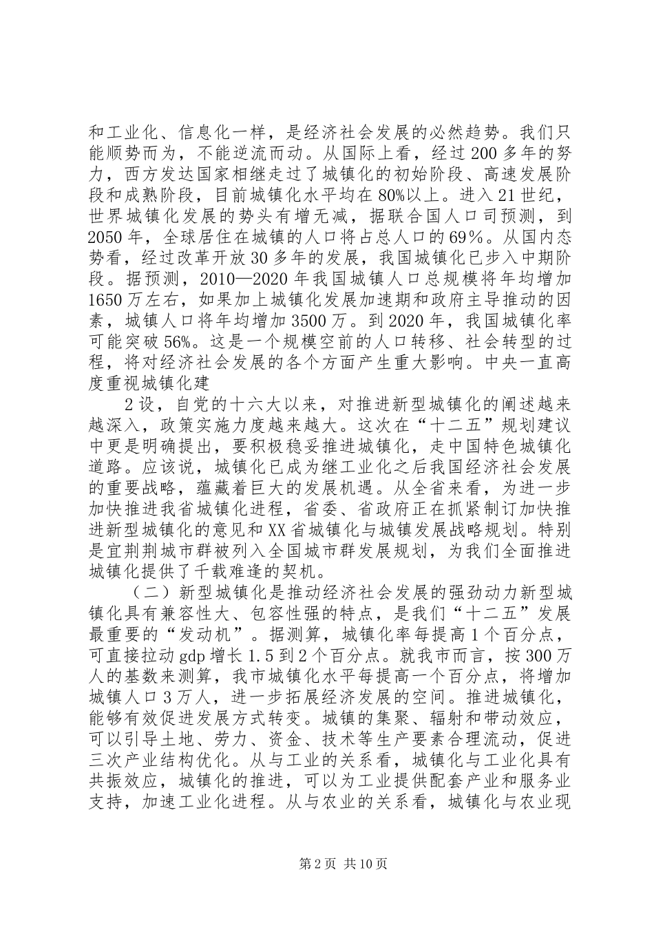 王玲同志在推进城乡发展一体化会议讲话_第2页