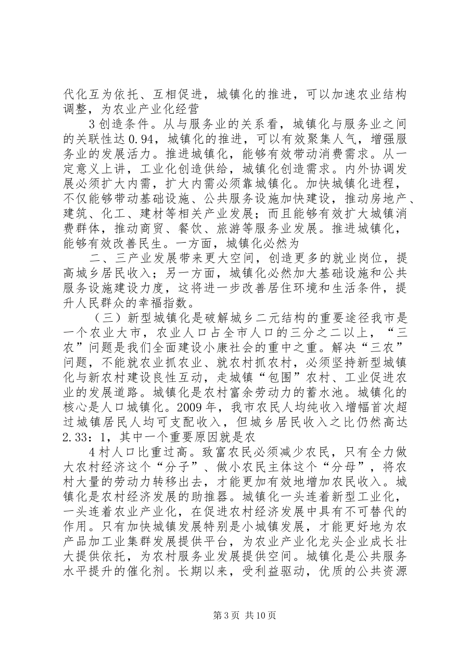 王玲同志在推进城乡发展一体化会议讲话_第3页
