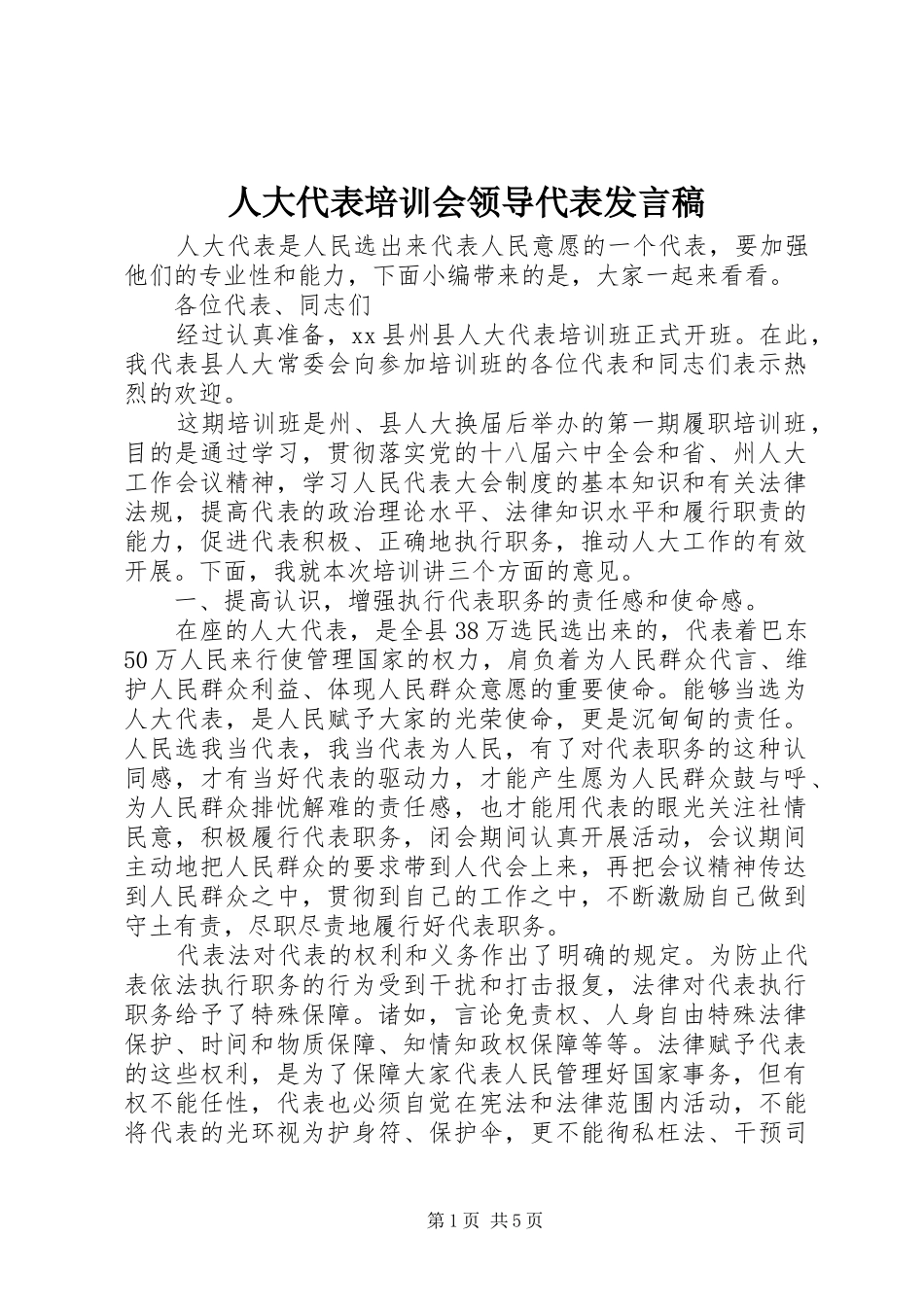人大代表培训会领导代表发言稿_第1页