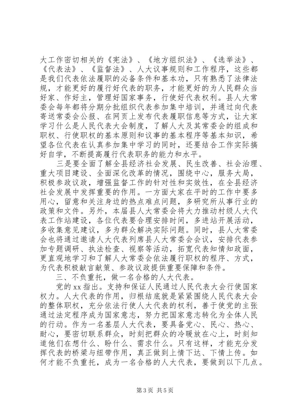 人大代表培训会领导代表发言稿_第3页