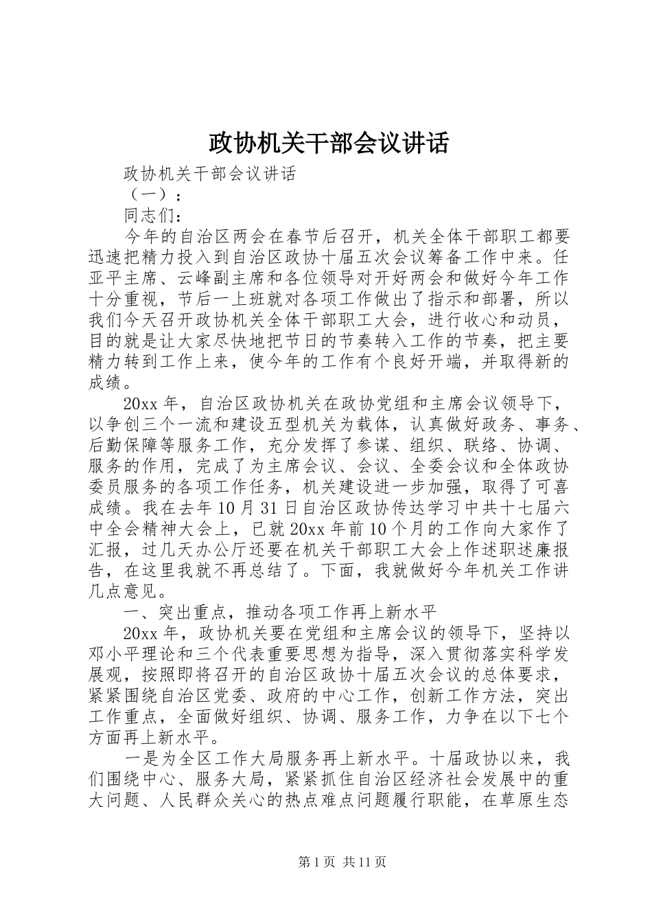 政协机关干部会议讲话_第1页