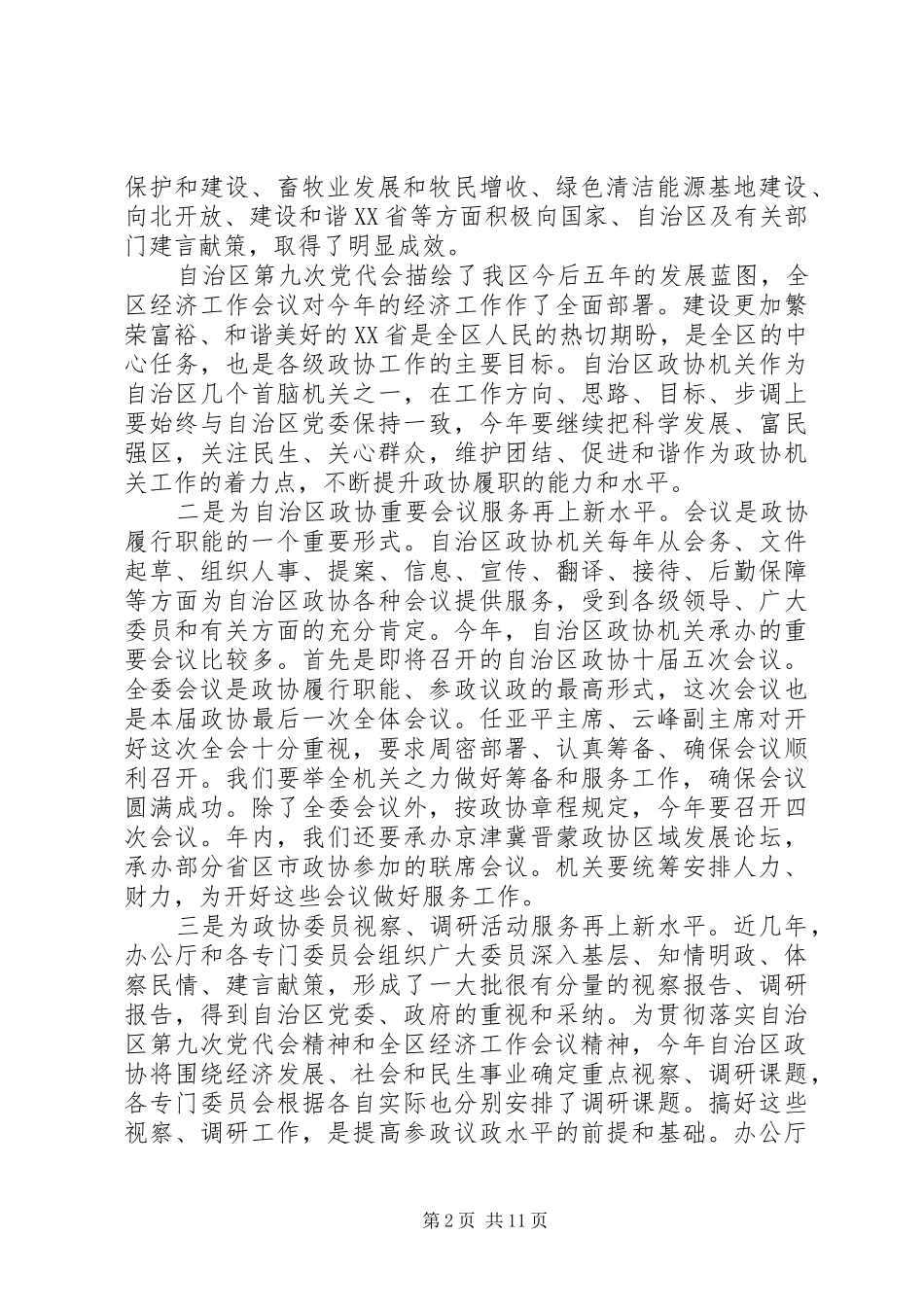 政协机关干部会议讲话_第2页