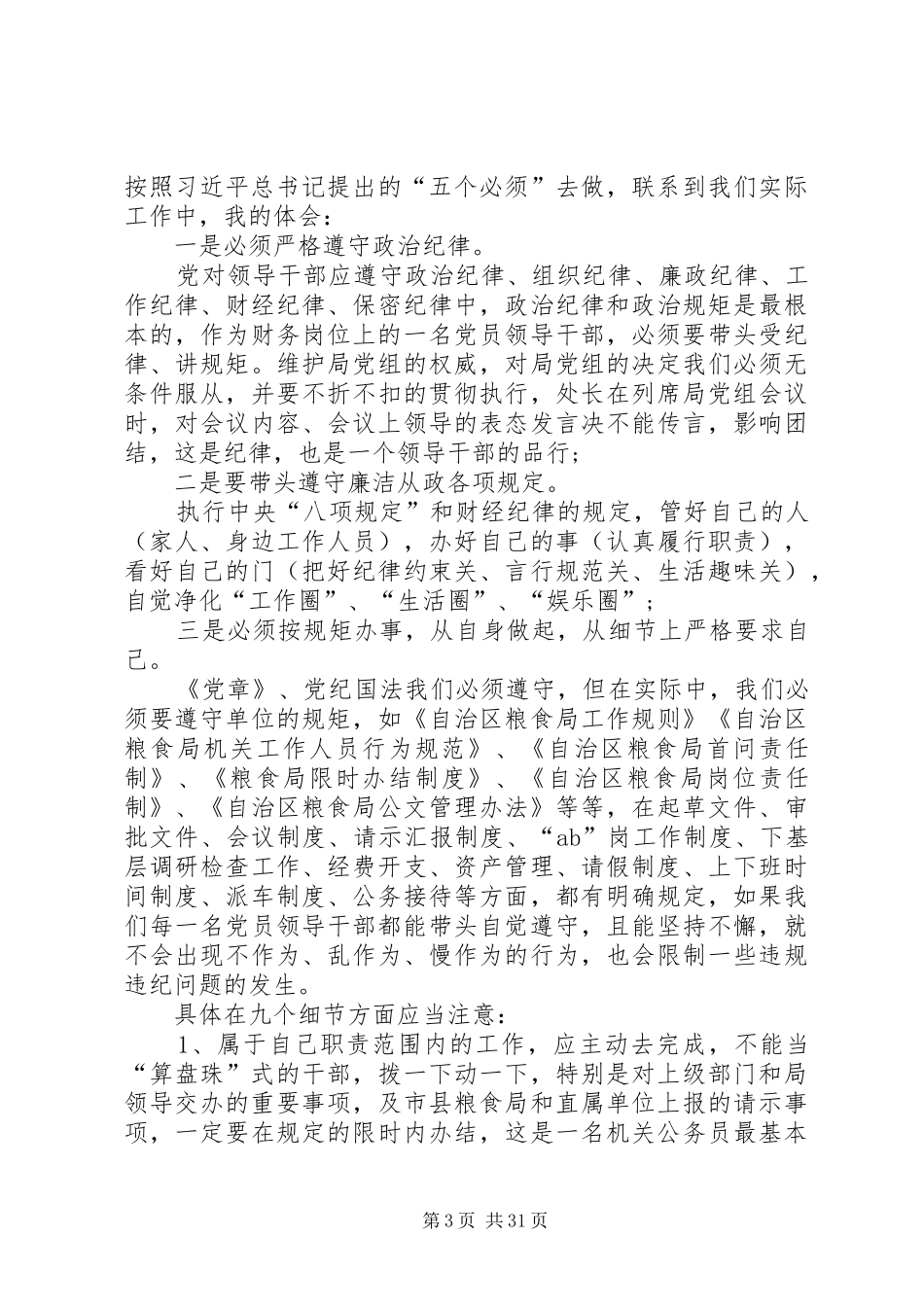 机关处级领导干部严以用权专题研讨发言材料[5篇范例]_第3页