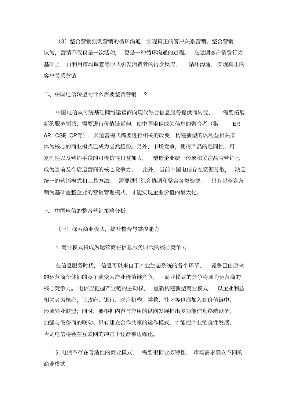 中国电信G场营销策略研究_第2页