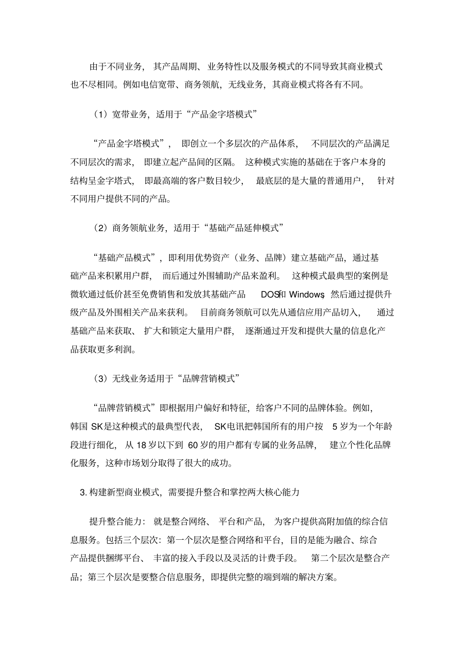 中国电信G场营销策略研究_第3页