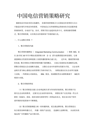 中国电信G场营销策略研究