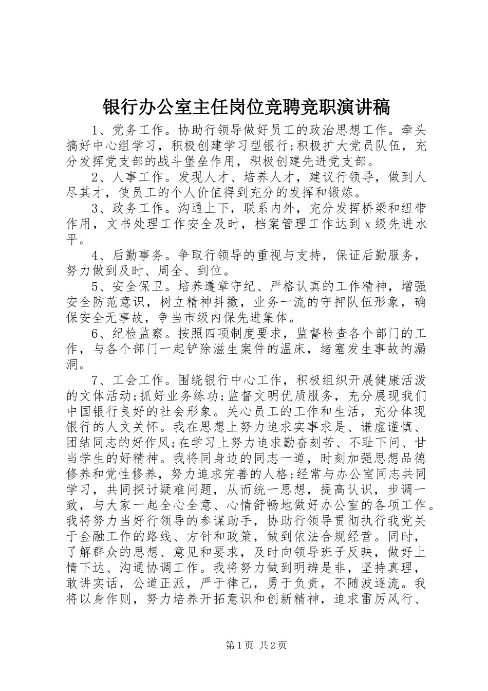 银行办公室主任岗位竞聘竞职演讲稿_第1页